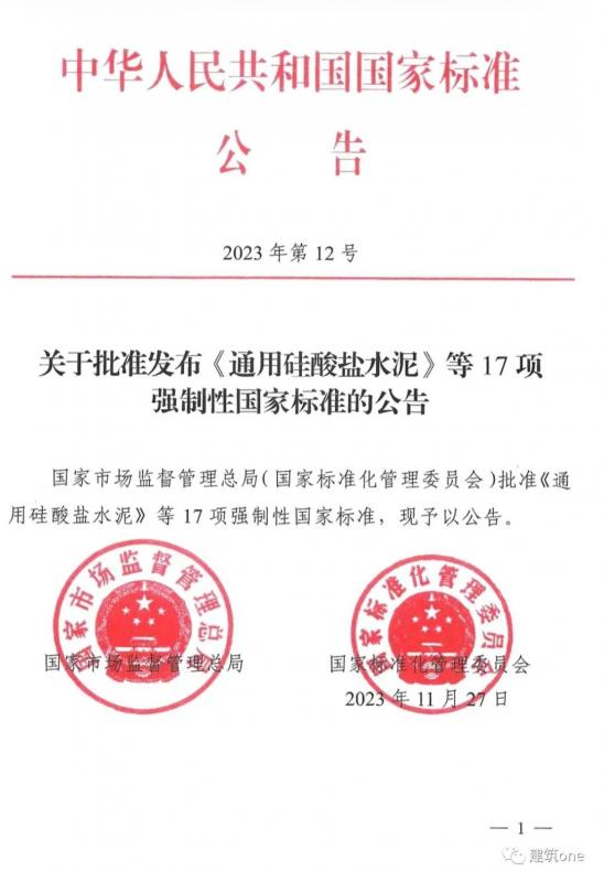 重磅！GB175-2023《通用硅酸鹽水泥》時隔16年后發(fā)布！